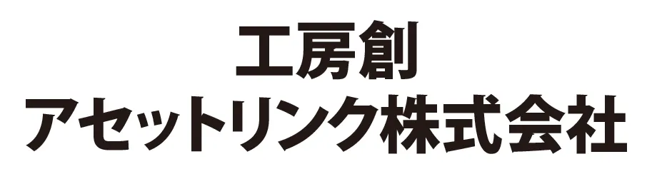 工房創アセットリンク株式会社