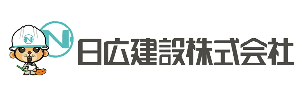 日広建設株式会社