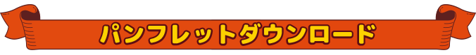 相模大野カレーフェスティバルパンフレットダウンロード