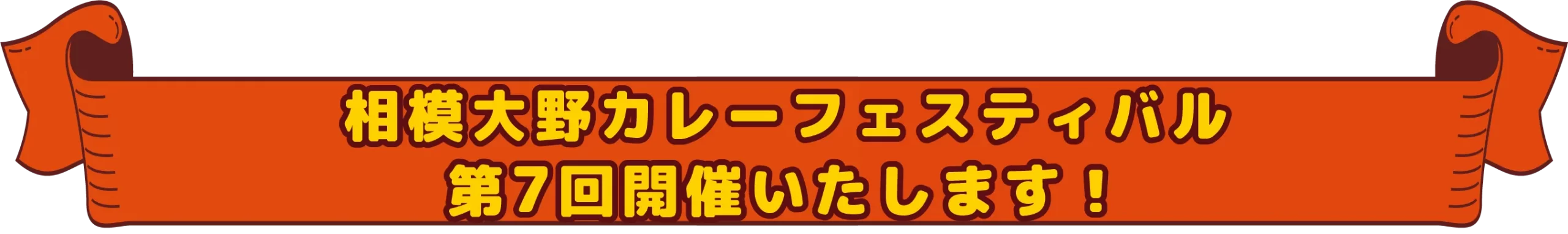 相模大野カレーフェスティバル第7回開催いたします！