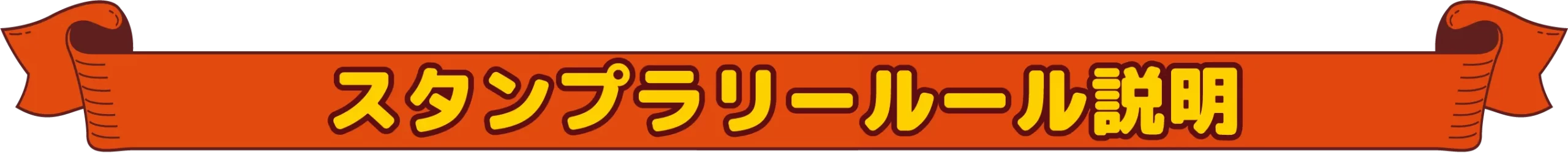 相模大野カレーフェスティバルルール説明